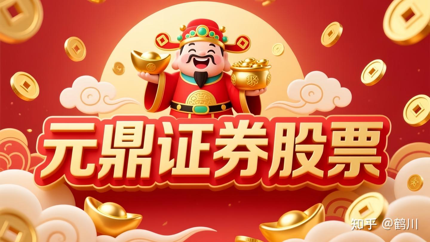 元鼎证券_多端交易系统——打造便捷式证券体验，诚邀你前来探索！